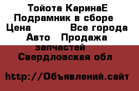 Тойота КаринаЕ Подрамник в сборе › Цена ­ 3 500 - Все города Авто » Продажа запчастей   . Свердловская обл.